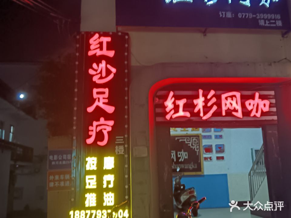 红沙桥足浴(红沙商业广场店)