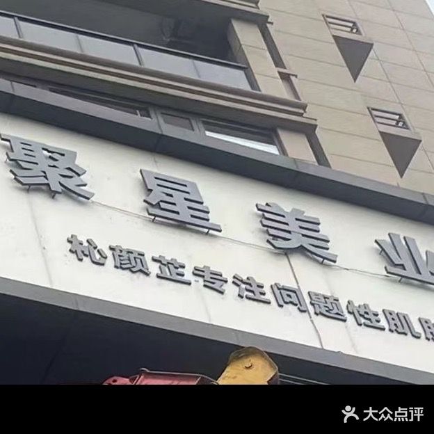 聚星美业(迎春街店)