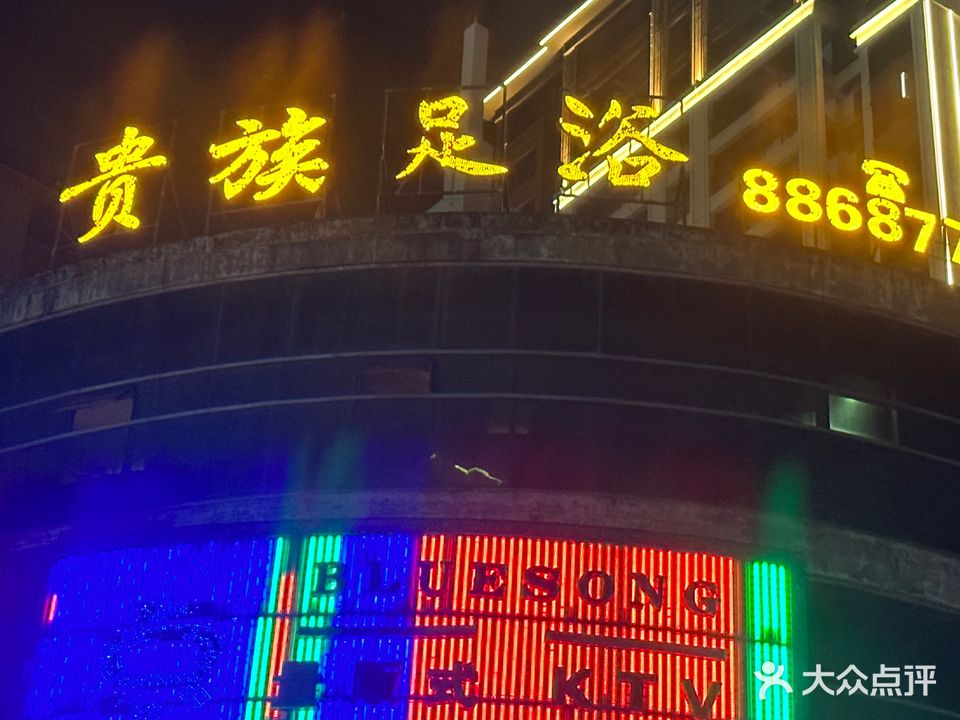 贵族足浴会所(人民路二段店)