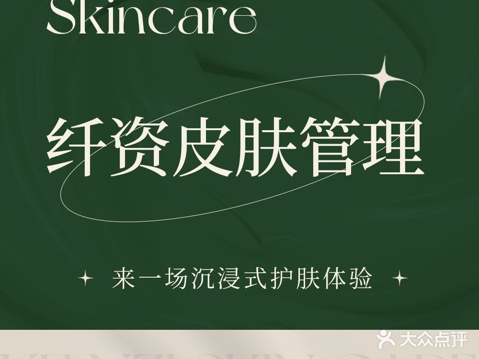 纤资美容院