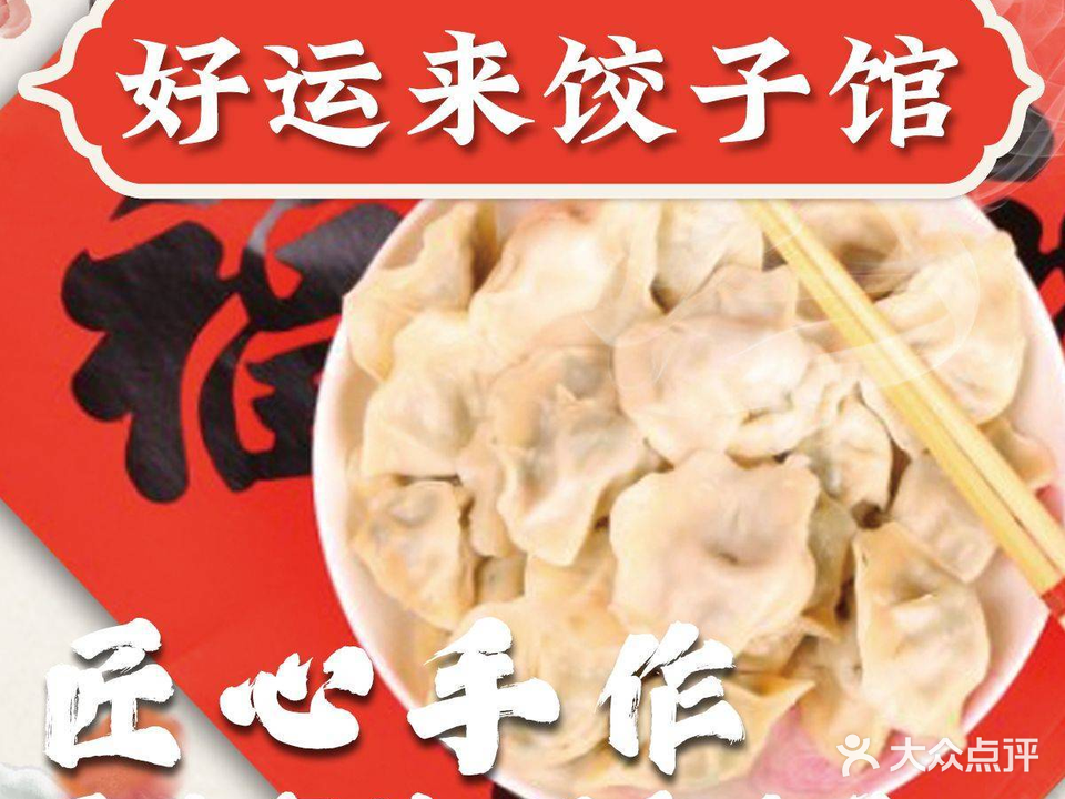 好运来饺子楼(恒安新区店)