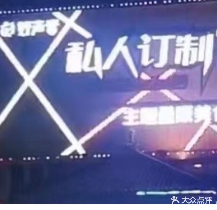 好声音私人订制主题量贩美食KTV