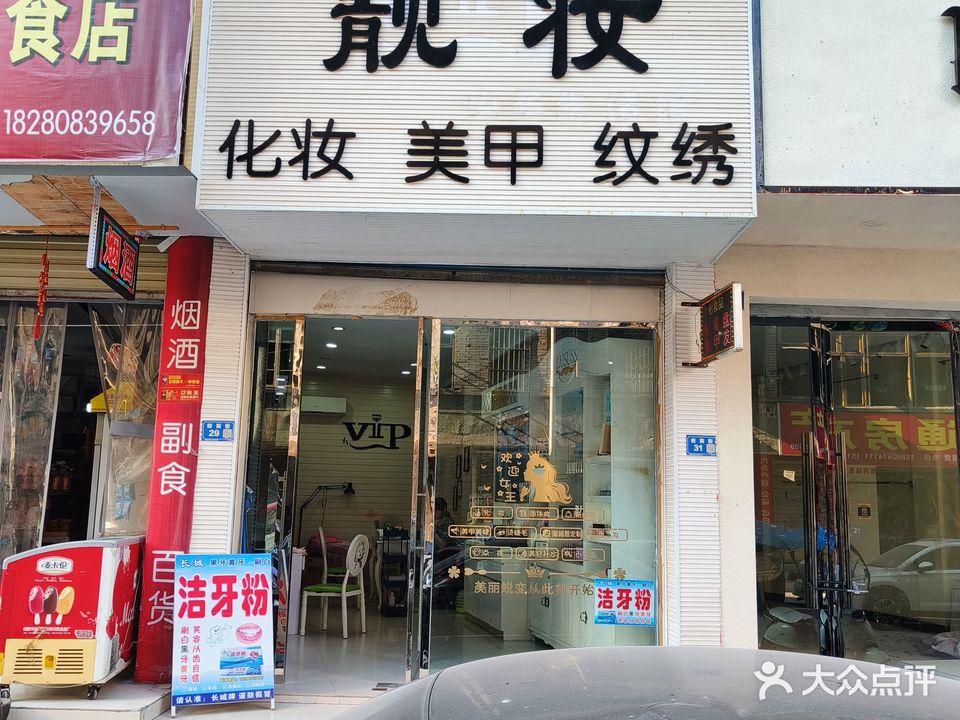 靓妆化妆品(迎宾街店)