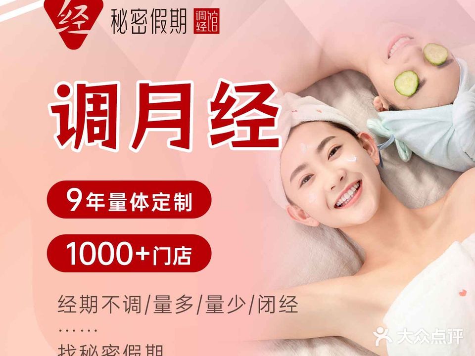 秘密假期调经馆·善美紫薇店