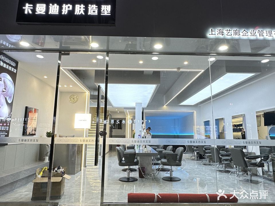 卡曼迪护肤造型(讨号板店)