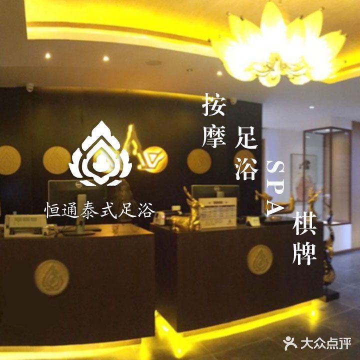 恒通泰式足浴(南苑中路店)
