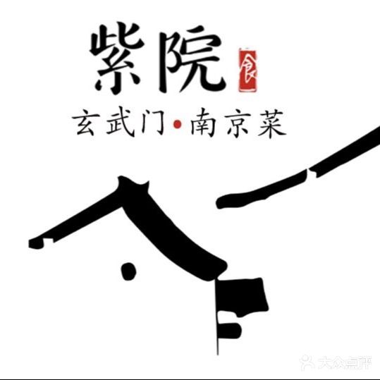 紫院·南京菜(玄武湖店)