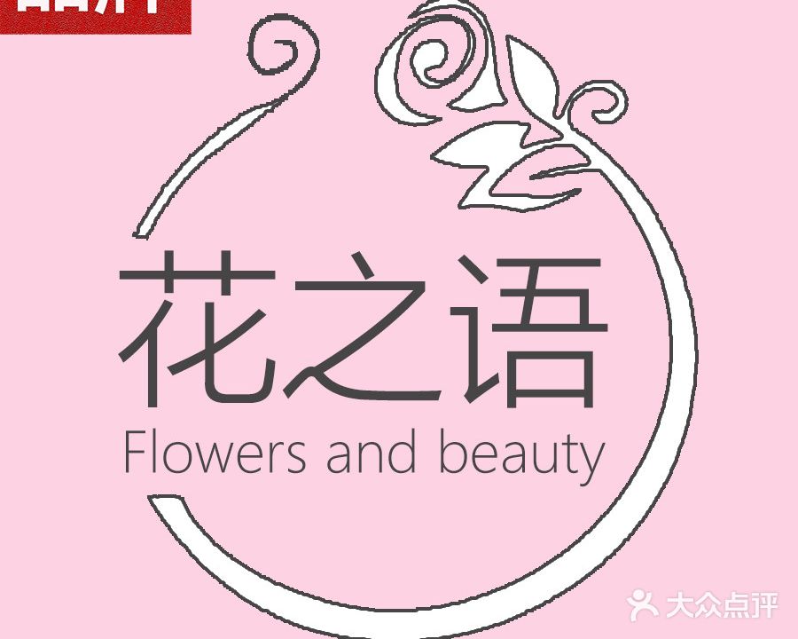 花之语鲜花·气球派对(诚信店)