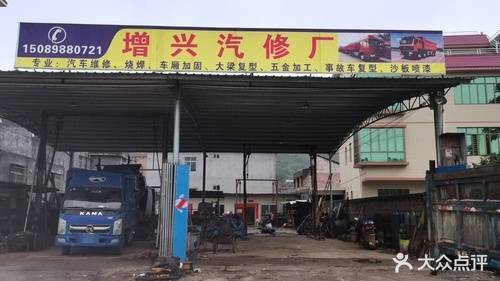 增兴汽修厂