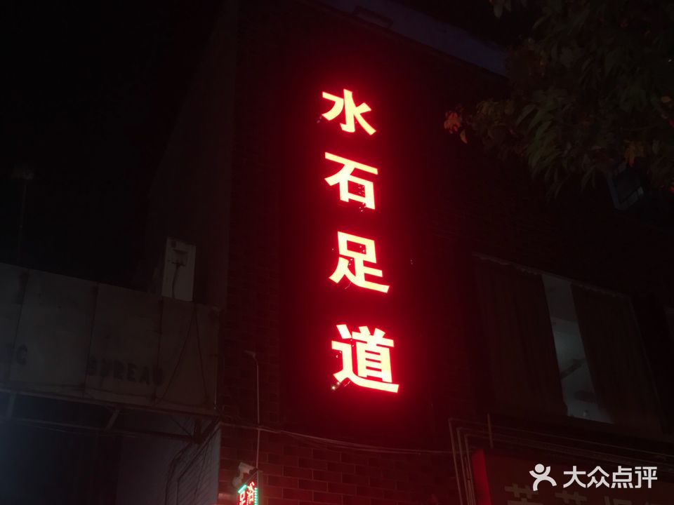 水石足道管(金鑫商住楼店)