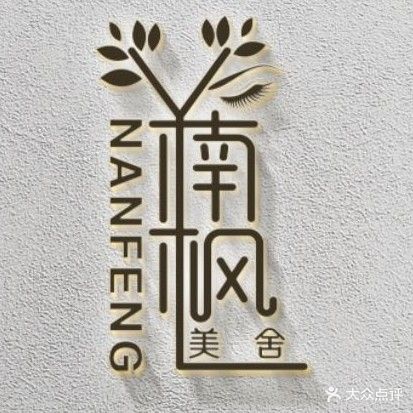 熙千颜美容美体养生会所