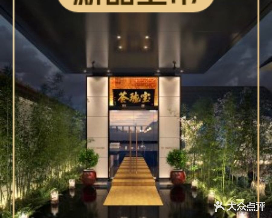 宝珑荟
