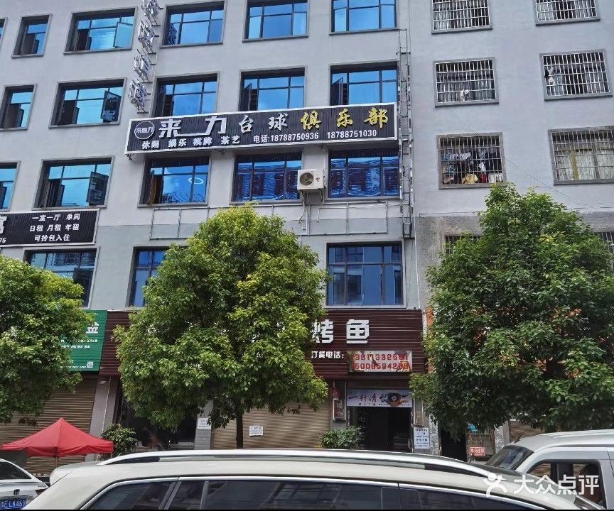 来力台球(笔山安置区店)