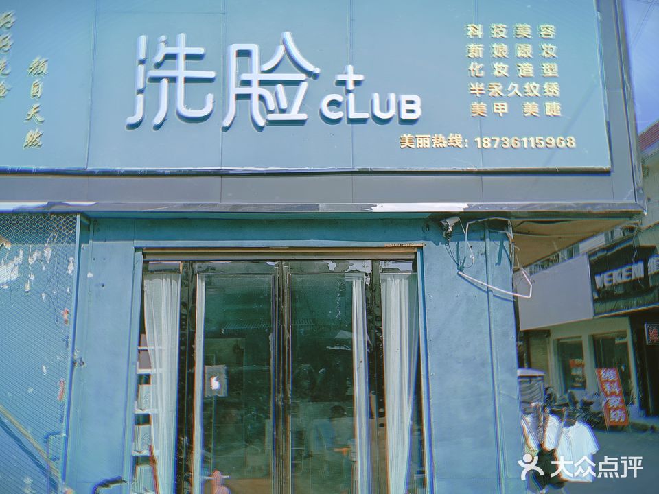 洗脸CLUB
