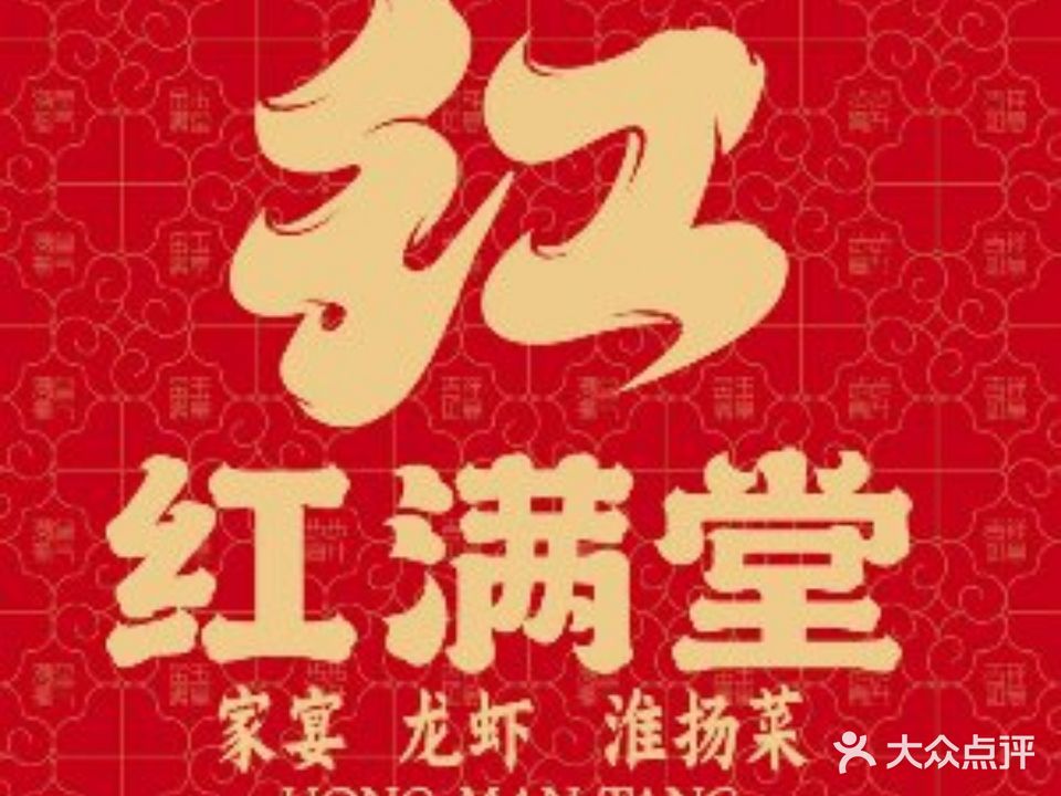 红满堂家宴(工农路店)