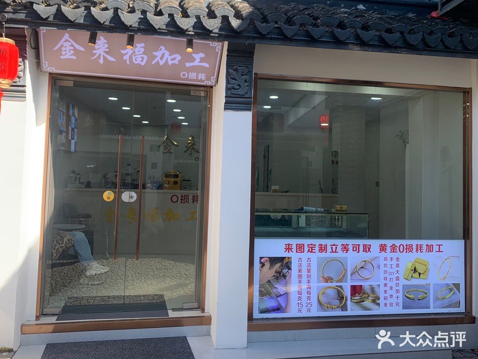 金来福金店
