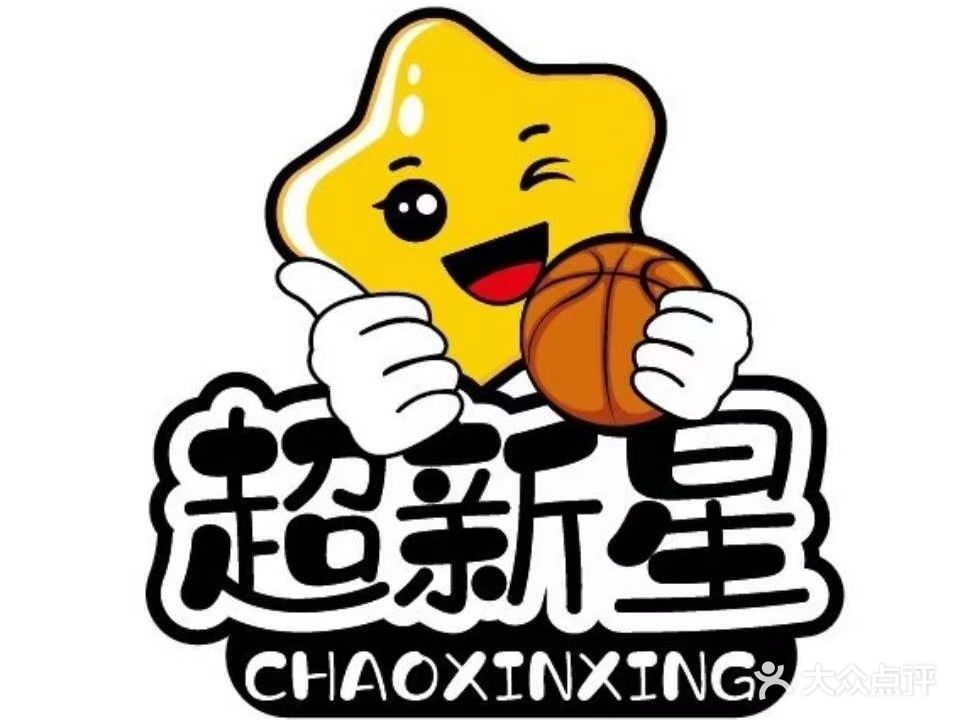 超新星小篮球俱乐部(金鹰店)