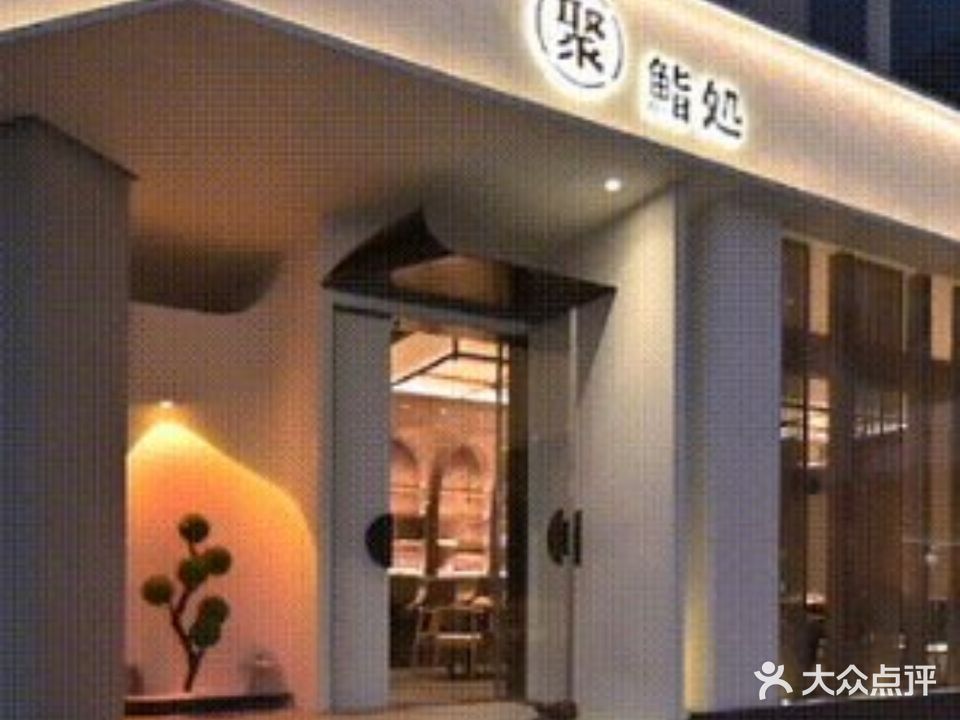 聚鮨処(时代广场店)
