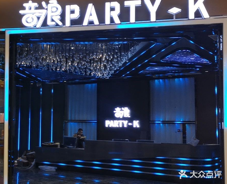 音浪PARTY·K(爱琴海店)