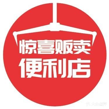 惊喜贩卖便利店(万达广场巴南店)