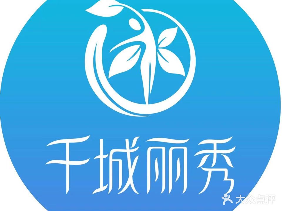 千城丽秀专业减肥(遂宁五店)