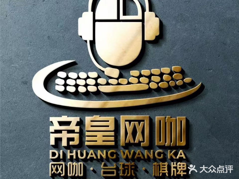 皇帝网咖·上网·台球·棋牌室(龙圩南宁百货店)