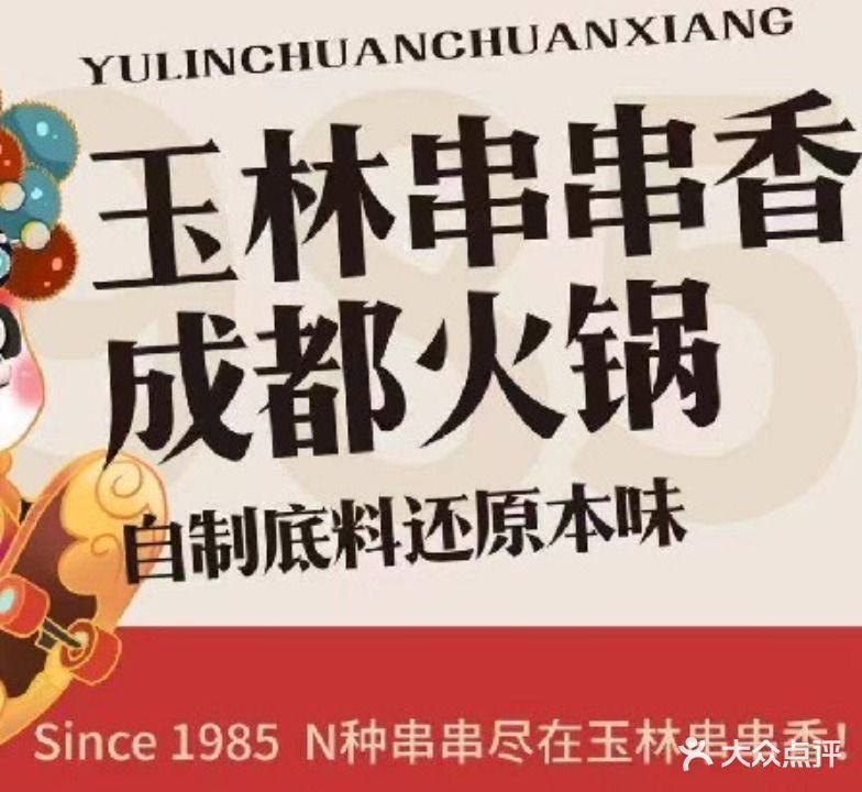 玉林串串香火锅(瀚宫尚城店)