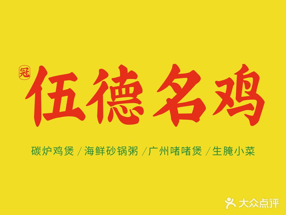 伍德市名鸡(杨桥西路店)