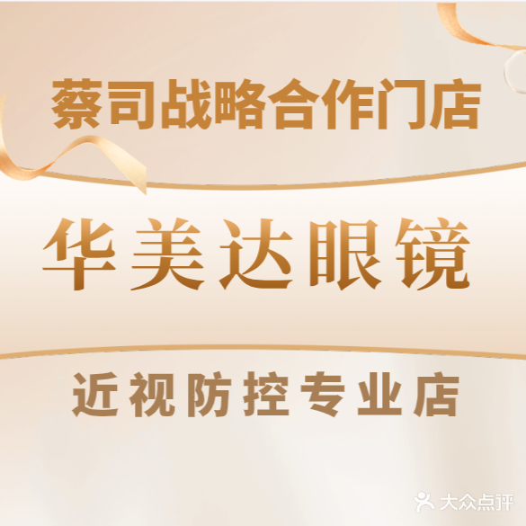 华美达眼镜·蔡司·近视防控(中海观园店)