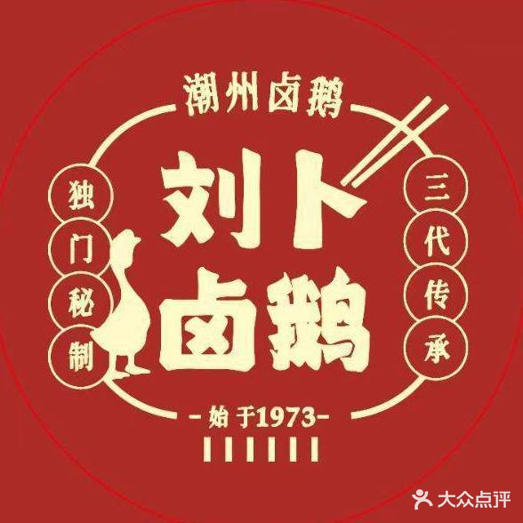 刘卜卤鹅(中山路店)