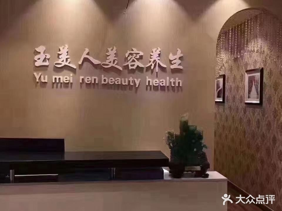 玉美人美甲美睫专门店