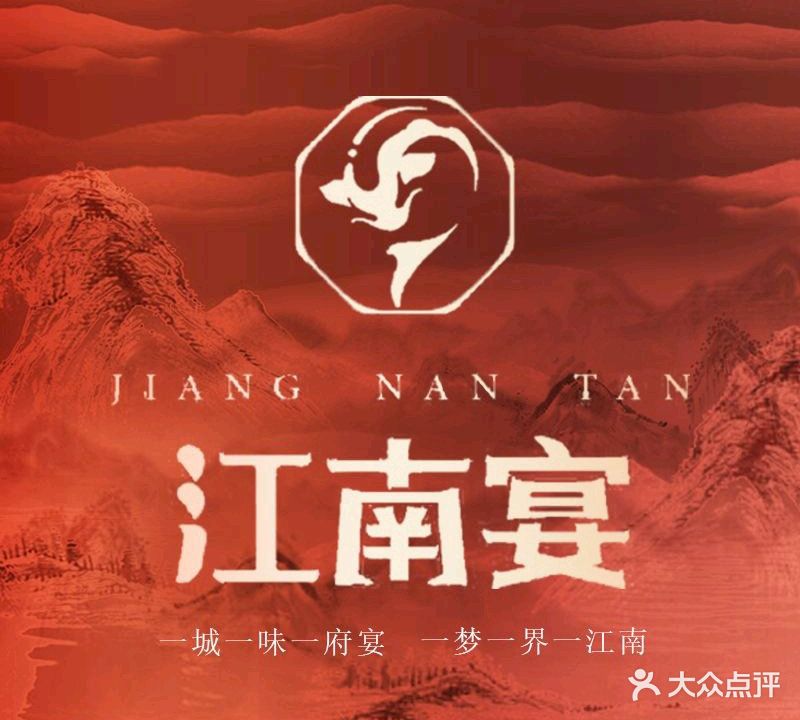 江南宴