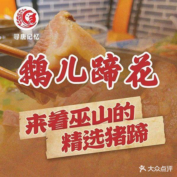 寻唐记忆鹅儿蹄花(融汇国际温泉城锦绣里店)