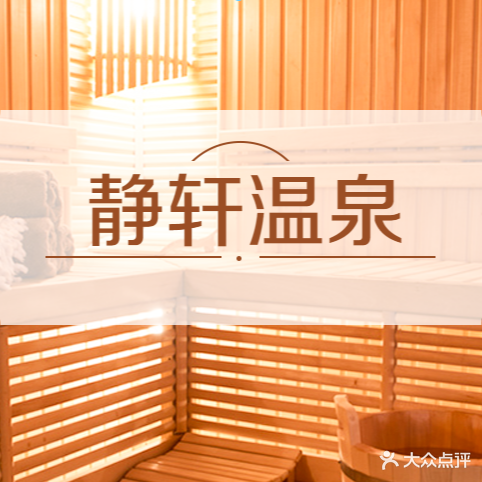 净轩温泉