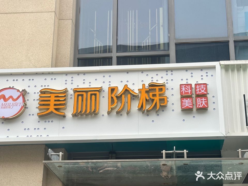 美丽阶梯·科技美肤中心(中信广场店)