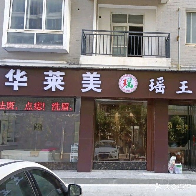 华莱美养生会所