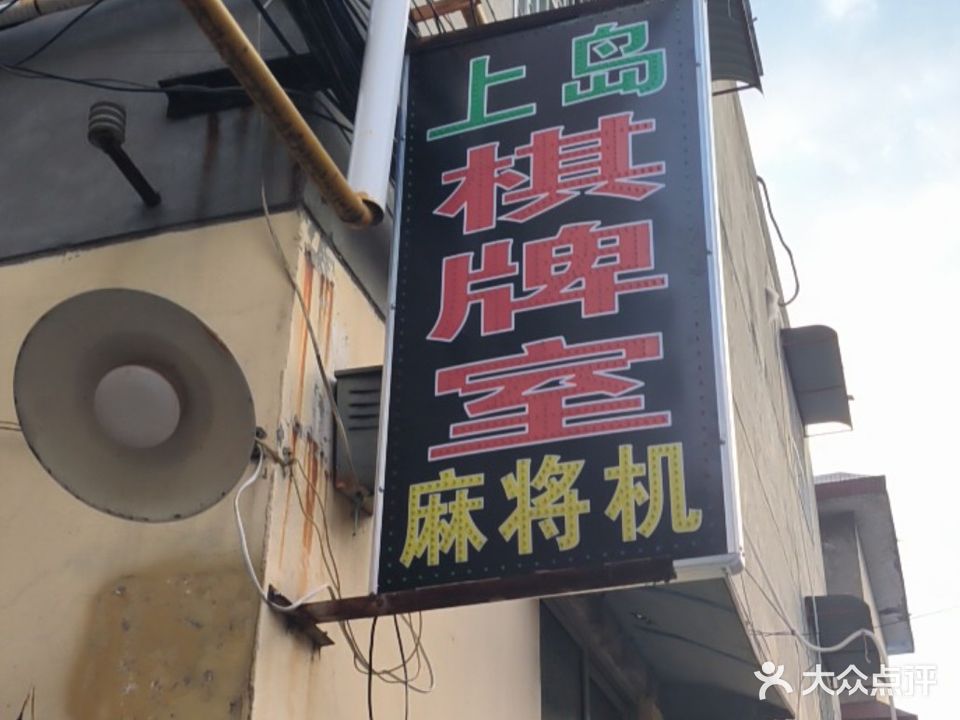 上岛棋牌房(车站北路店)