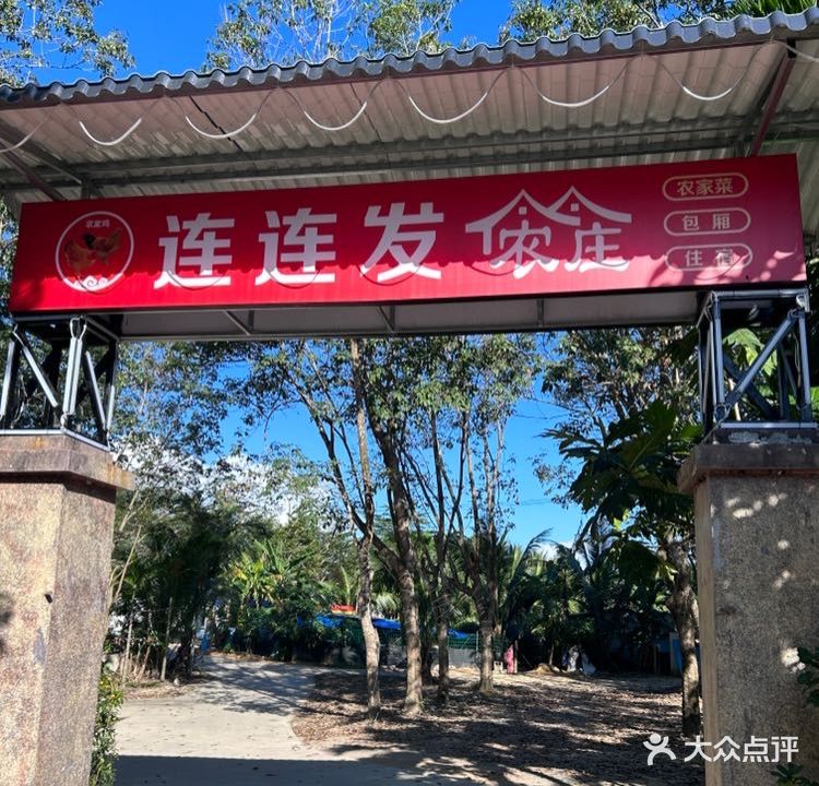 连连发农家乐