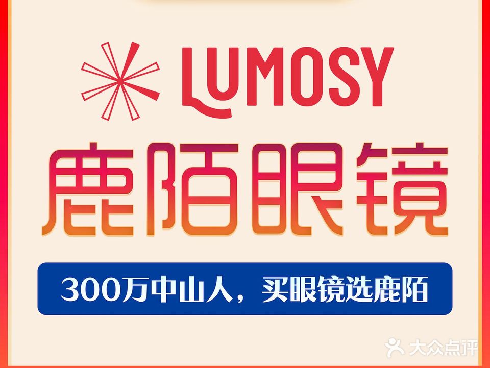 鹿陌眼镜·蔡司官方授权店(石岐大信店)