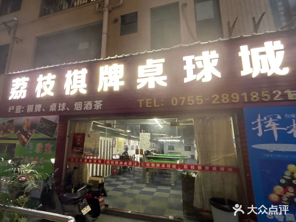 荔枝棋牌桌球城