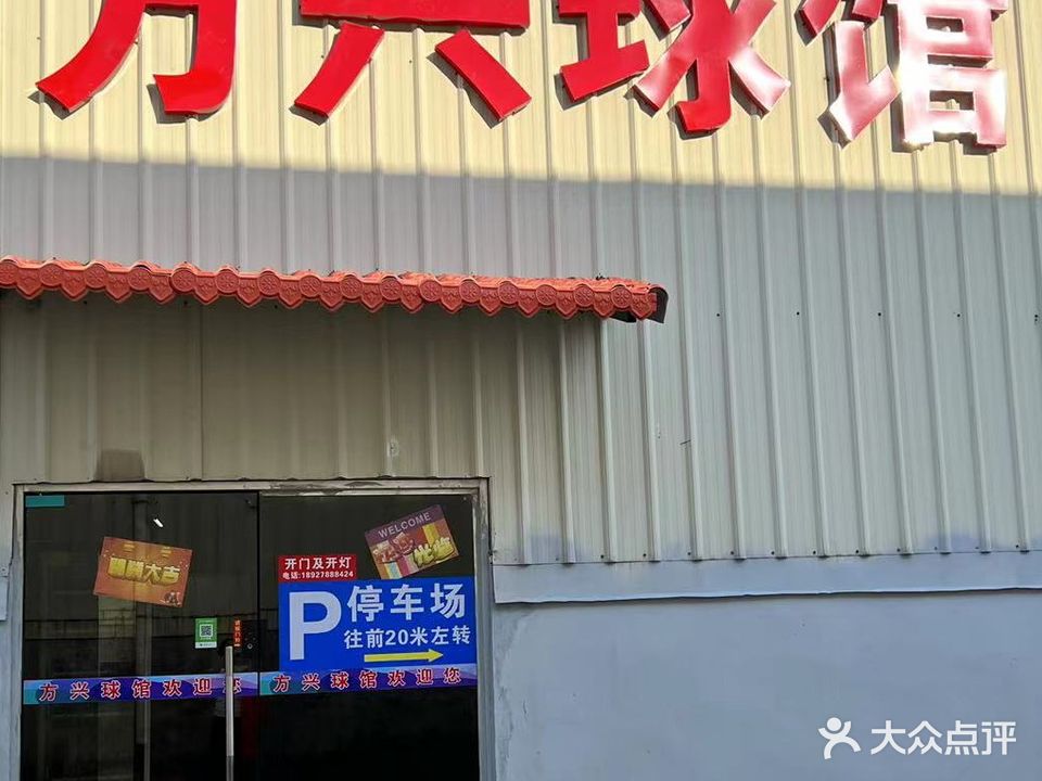 方兴球馆(大德路店)