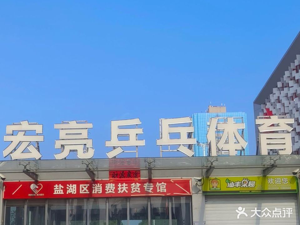 宏亮乒乓球俱乐部(南风广场店)