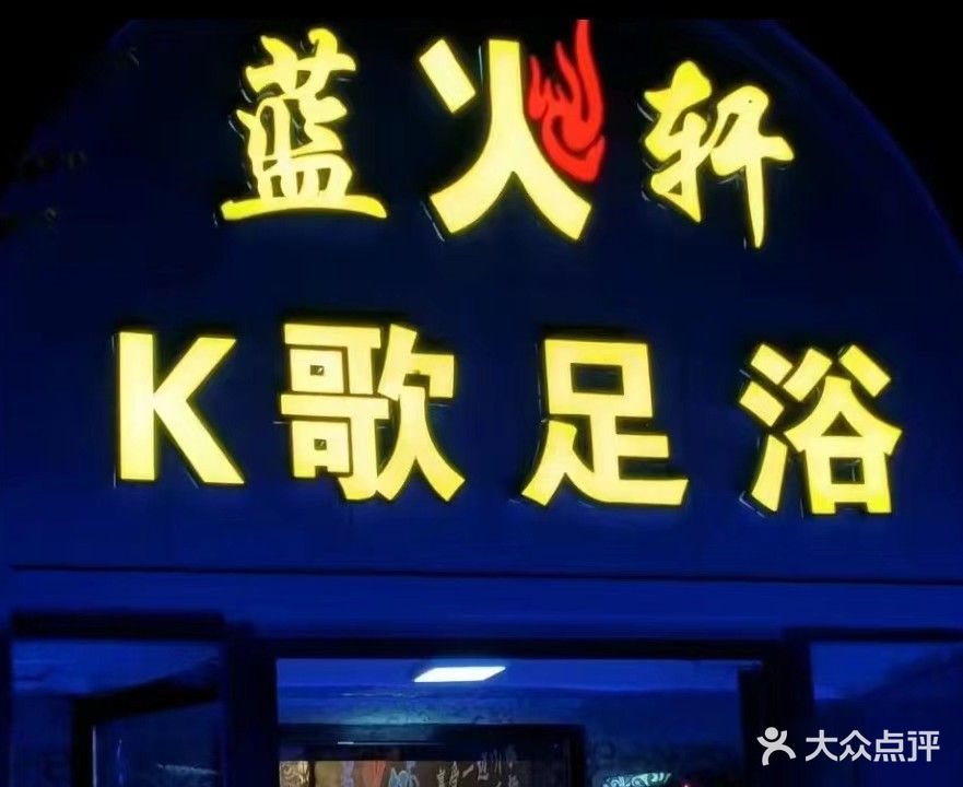 蓝火轩K歌足浴