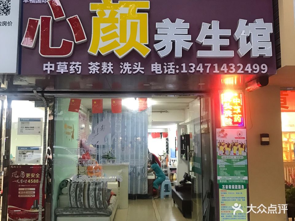 幸福国际心颜养生馆