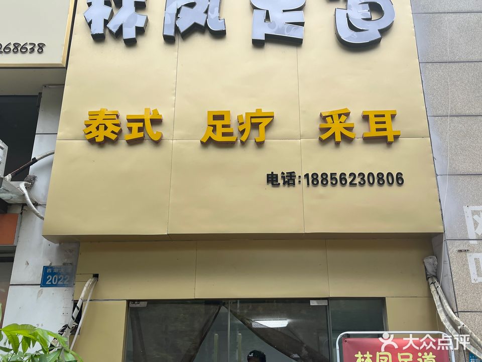 林凤足道(西湖春晓店)