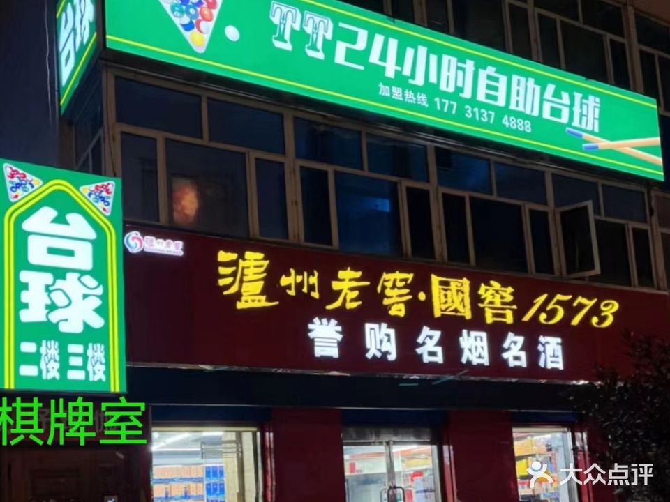 TT自助台球(串窑街店)