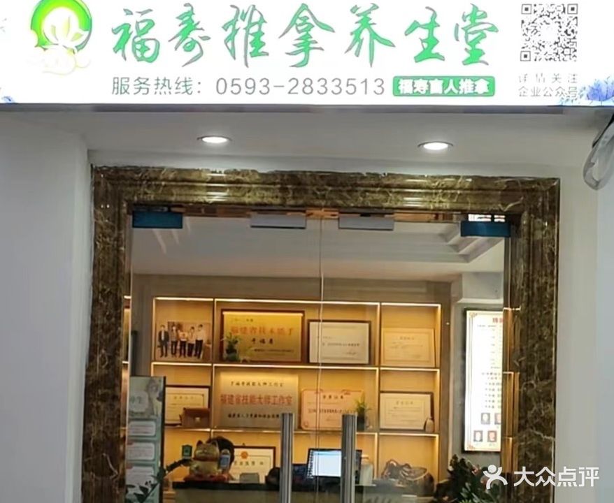 福寿推拿(东侨新区店)