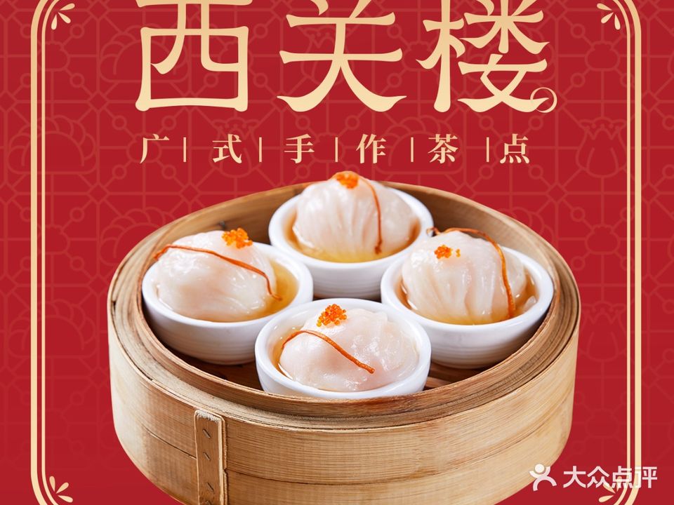 西关楼(中山古镇华丰汇店)