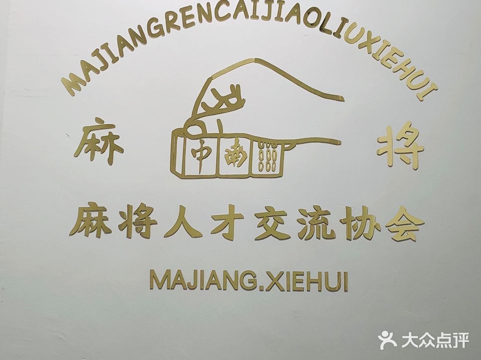 鸿运棋牌房(铂金大道店)