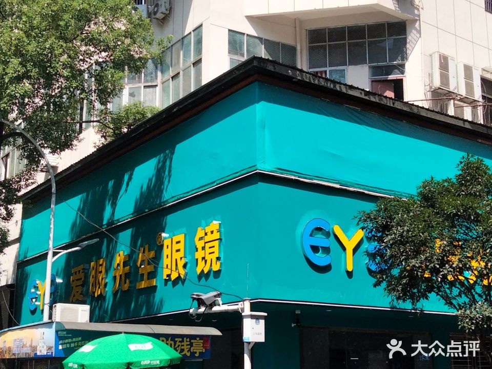 爱眼先生眼镜(衡阳店)